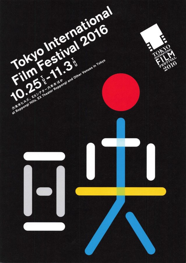 Tokyo International Film Festival 2016 (2016) original Japanese theatrical chirashi flyer