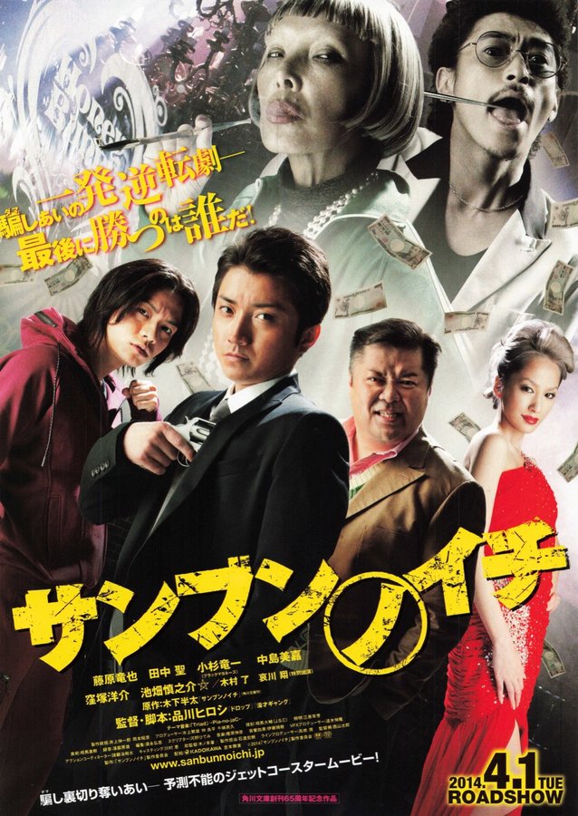 サンブンノイチ (2014) original Japanese theatrical chirashi flyer