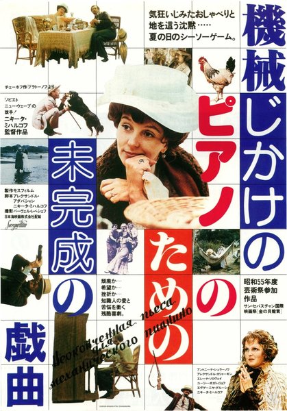 機械じかけのピアノのための未完成の戯曲 (1976) original Japanese theatrical chirashi flyer