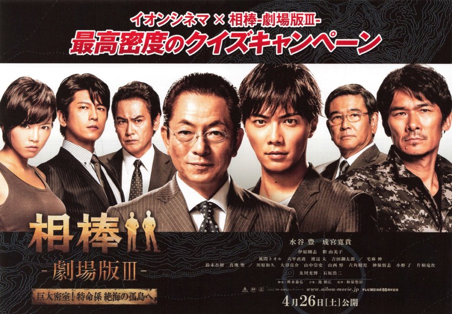 相棒-劇場版Ⅲ- 巨大密室！特命係 絶海の孤島へ (2014) original Japanese theatrical chirashi flyer