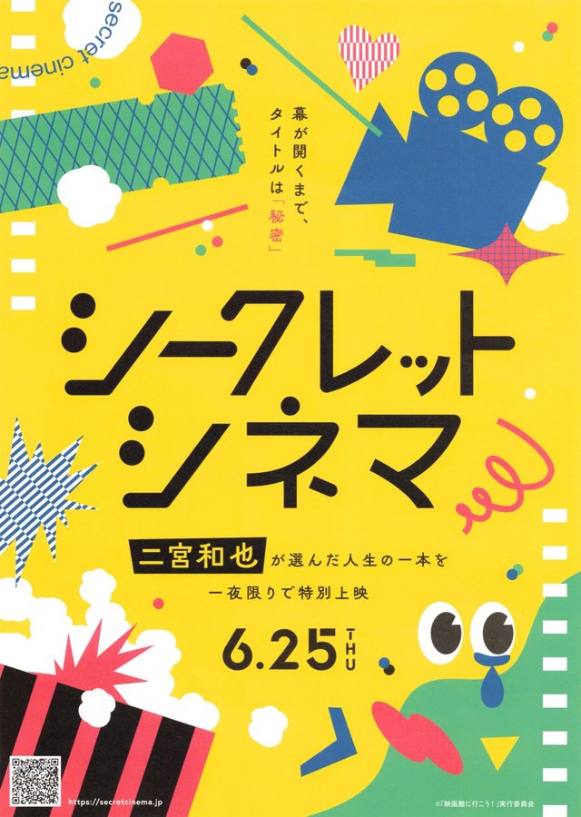 シークレットシネマ 二宮和也が選んだ人生の一本を一夜限りで特別上映 (2026) original Japanese theatrical chirashi flyer