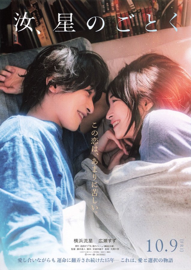 汝、星のごとく (2026) original Japanese theatrical chirashi flyer