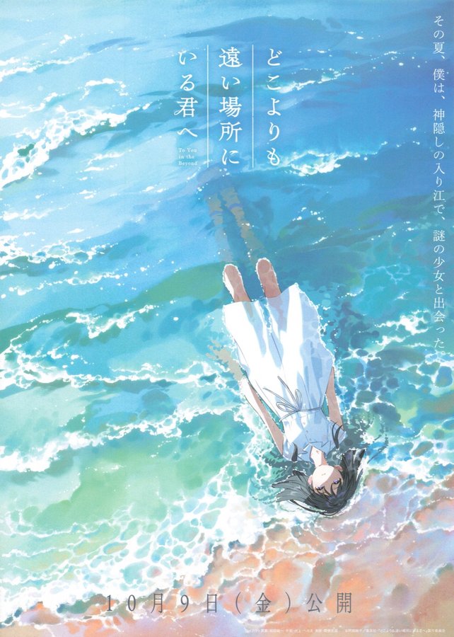 どこよりも遠い場所にいる君へ (2026) original Japanese theatrical chirashi flyer