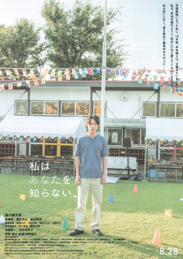 私はあなたを知らない (2026) original Japanese theatrical chirashi flyer