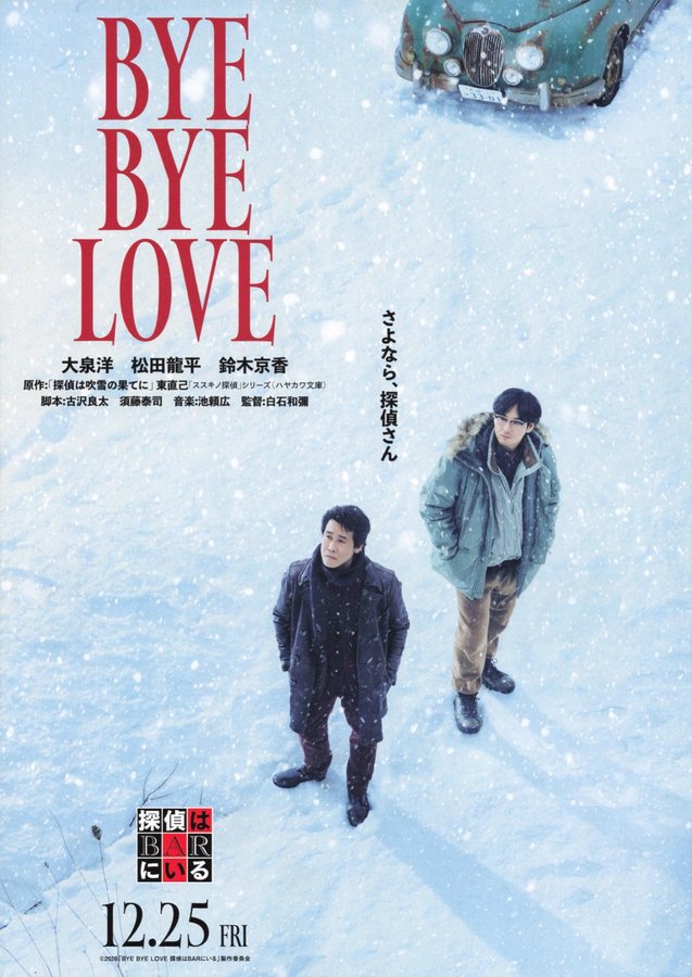 BYE BYE LOVE　探偵はBARにいる (2026) original Japanese theatrical chirashi flyer