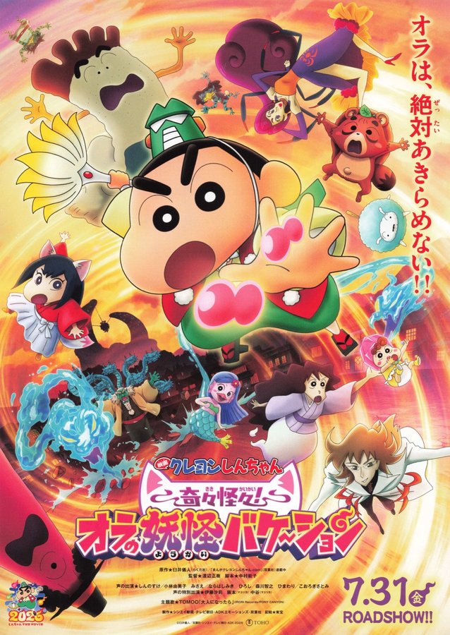 映画クレヨンしんちゃん　奇々怪々！オラの妖怪バケ〜ション (2026) original Japanese theatrical chirashi flyer
