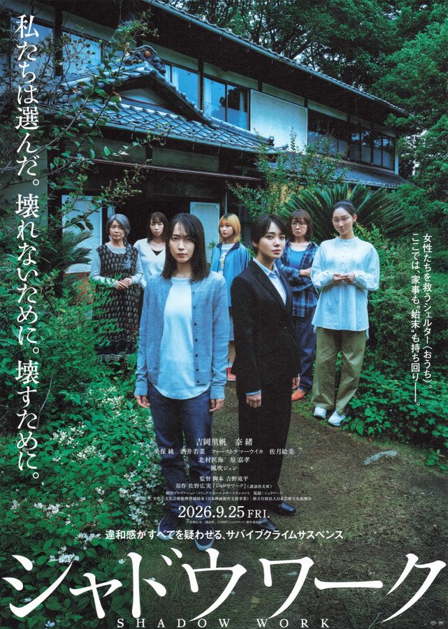 シャドウワーク (2026) original Japanese theatrical chirashi flyer