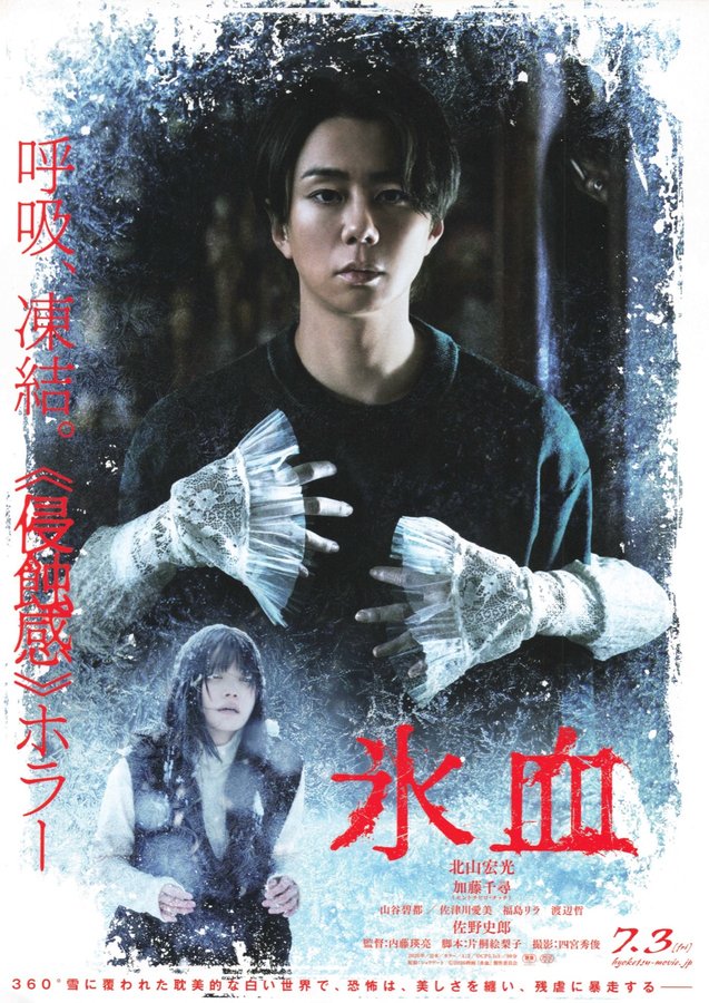 氷血 (2026) original Japanese theatrical chirashi flyer