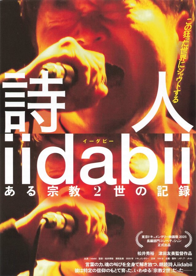 詩人iidabii ある宗教2世の記録 (2026) original Japanese theatrical chirashi flyer