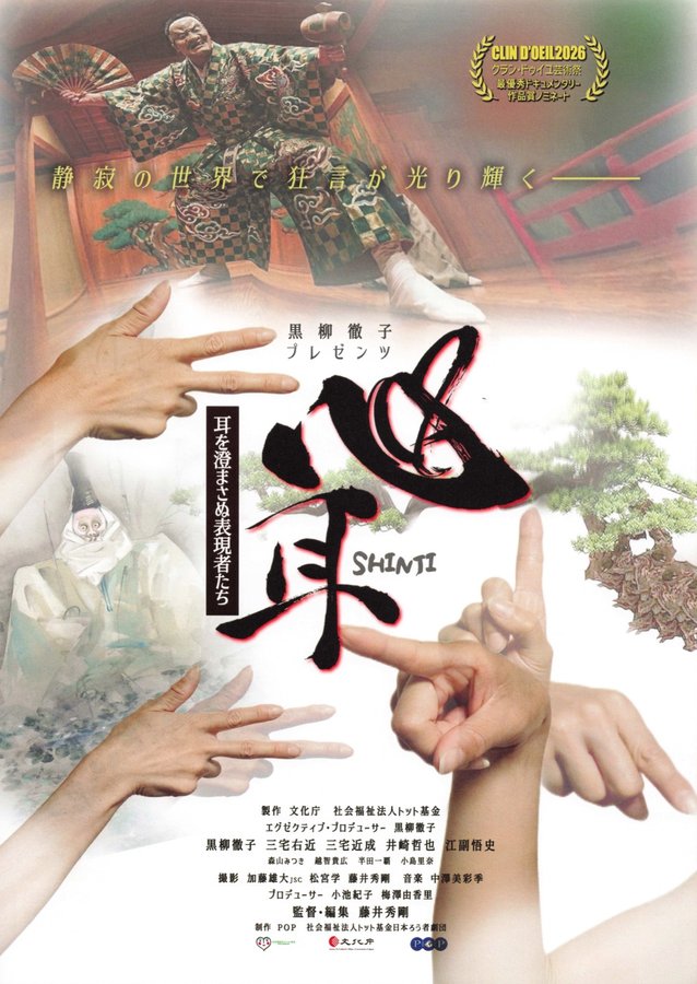 心耳　耳を澄まさぬ表現者たち (2026) original Japanese theatrical chirashi flyer