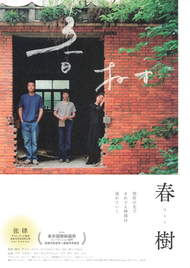 春樹 (2026) original Japanese theatrical chirashi flyer