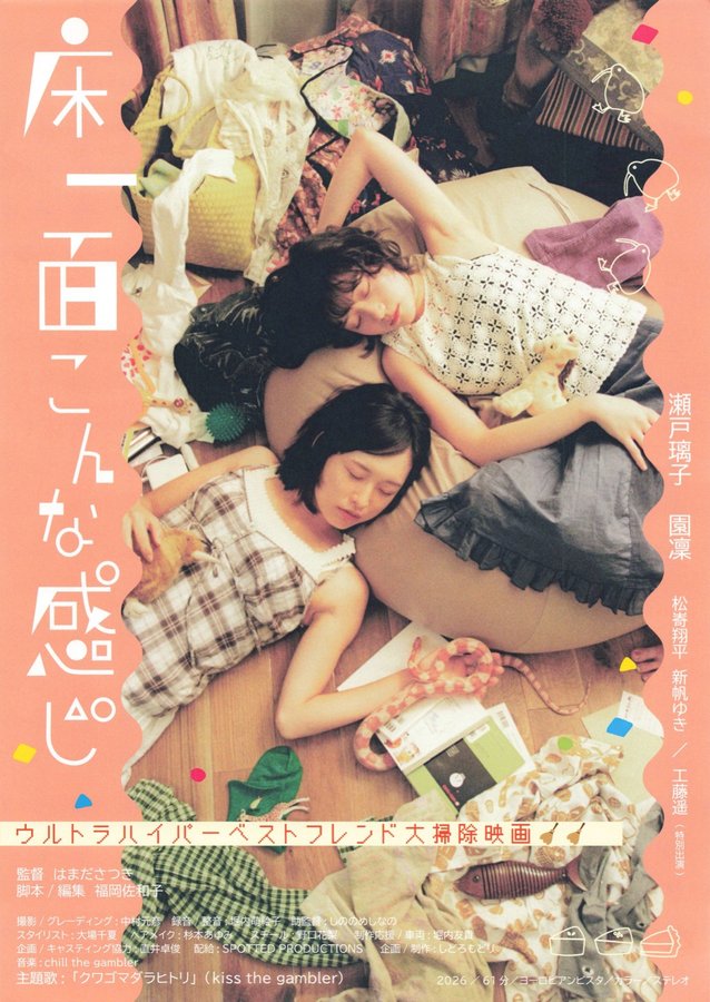 床一面こんな感じ (2026) original Japanese theatrical chirashi flyer