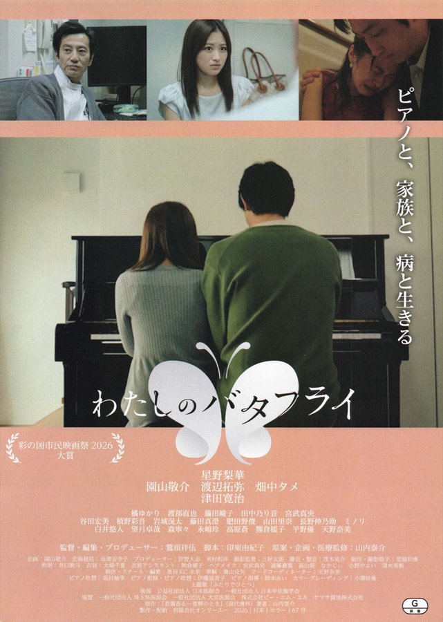 わたしのバタフライ (2026) original Japanese theatrical chirashi flyer
