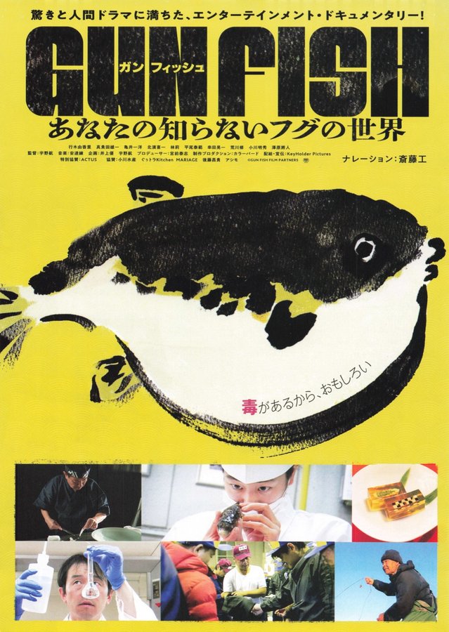 GUN FISH　あなたの知らないフグの世界 (2026) original Japanese theatrical chirashi flyer