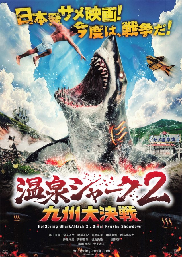 温泉シャーク2 (2026) original Japanese theatrical chirashi flyer