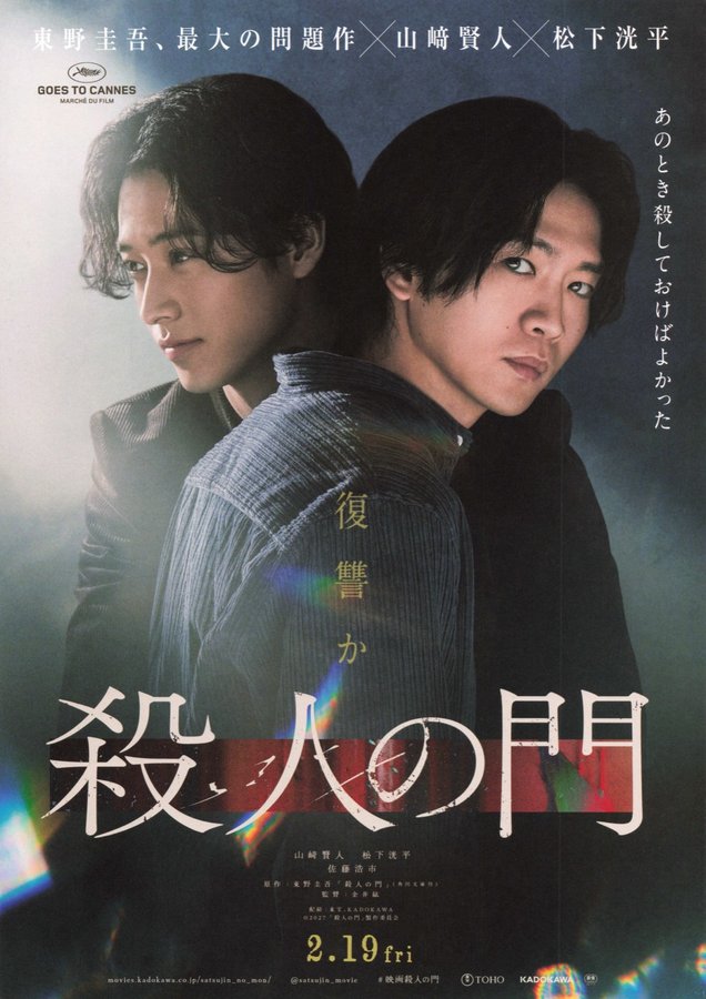 殺人の門 (2027) original Japanese theatrical chirashi flyer