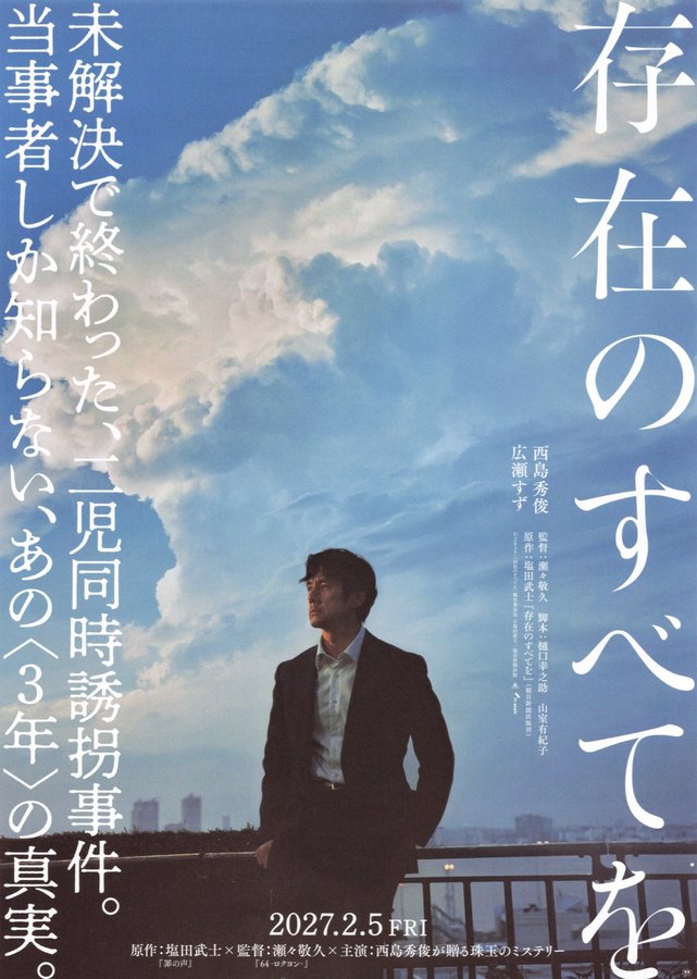 存在のすべてを (2027) original Japanese theatrical chirashi flyer