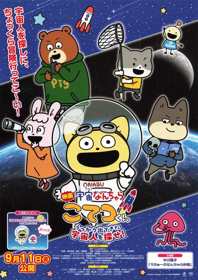 映画 宇宙なんちゃらこてつくん　うっかり出てきた宇宙人を探せ！ (2026) original Japanese theatrical chirashi flyer