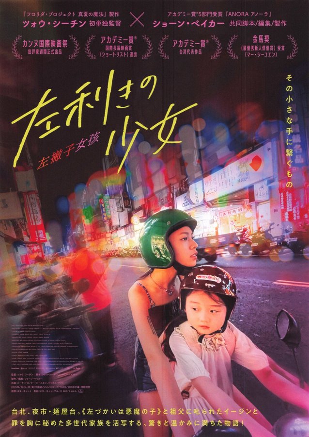 左撇子女孩 (2026) original Japanese theatrical chirashi flyer