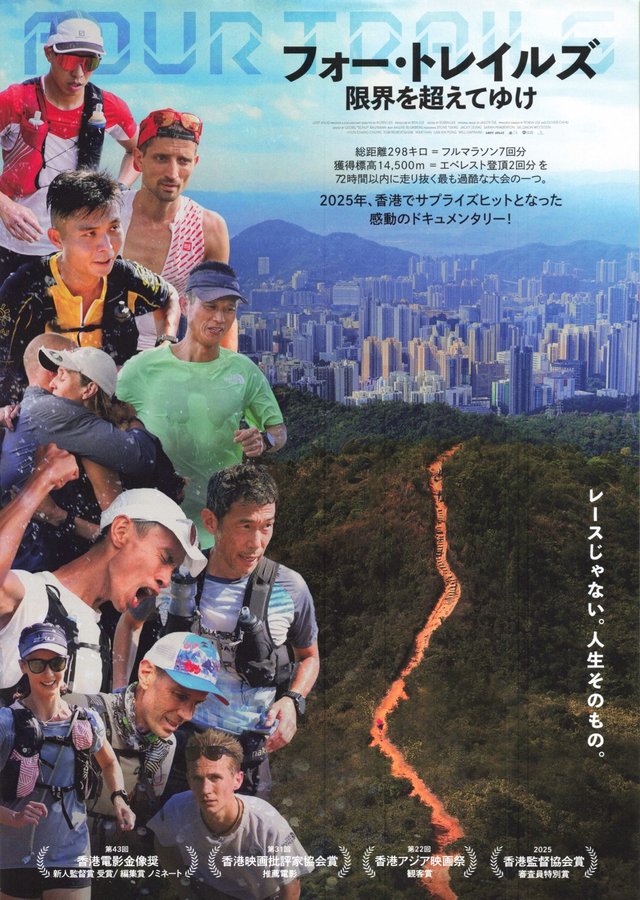 フォー・トレイルズ　限界を超えてゆけ (2026) original Japanese theatrical chirashi flyer