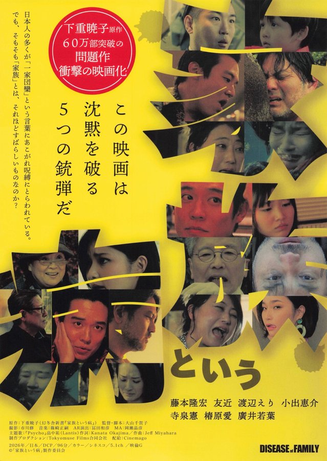 家族という病 (2026) original Japanese theatrical chirashi flyer