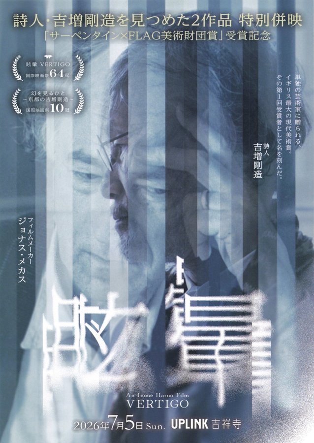 眩暈 VERTIGO (2026) original Japanese theatrical chirashi flyer