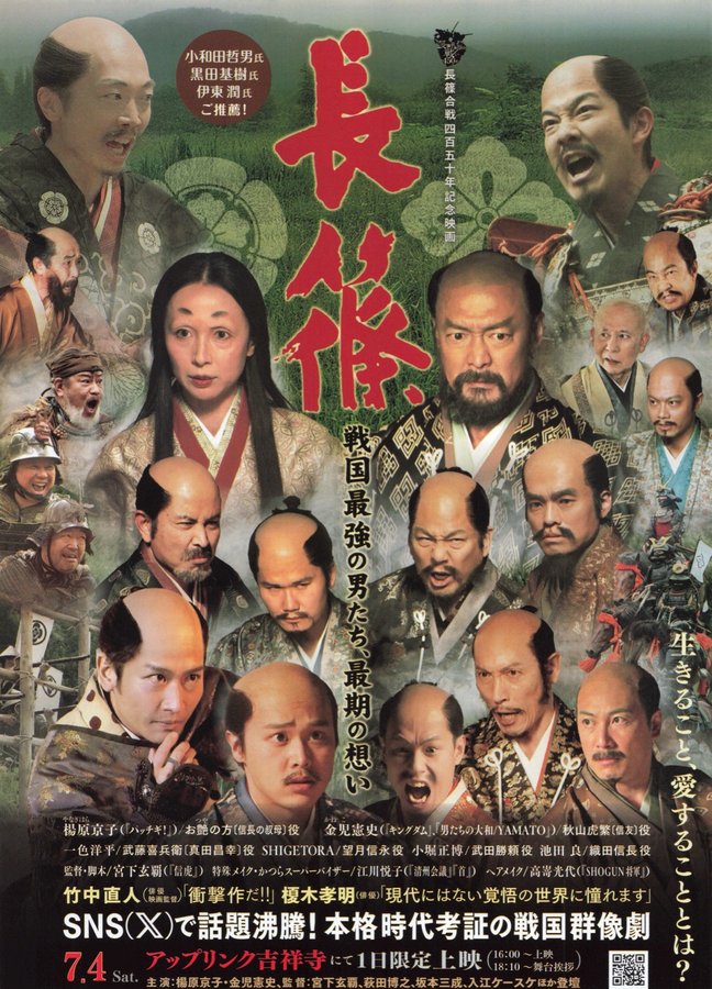 長篠　戦国最強の男たち、最期の想い (2026) original Japanese theatrical chirashi flyer