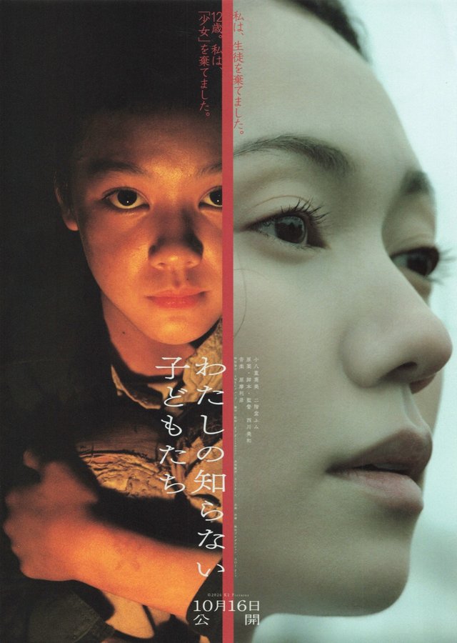 わたしの知らない子どもたち (2026) original Japanese theatrical chirashi flyer