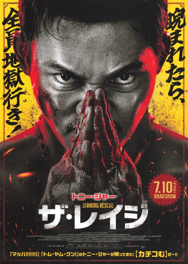 ザ・レイジ (2026) original Japanese theatrical chirashi flyer