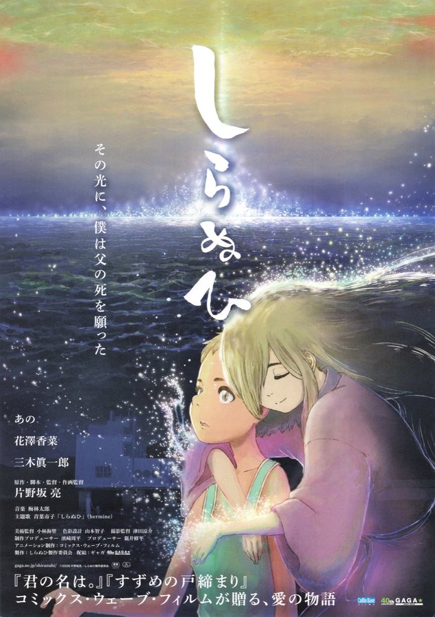 しらぬひ (2026) original Japanese theatrical chirashi flyer