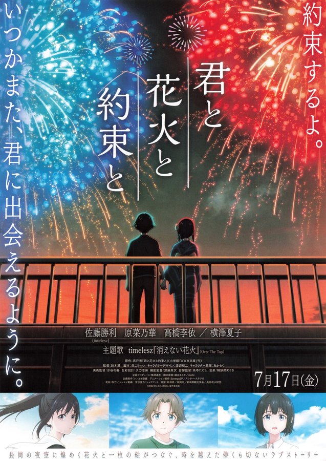 君と花火と約束と (2026) original Japanese theatrical chirashi flyer