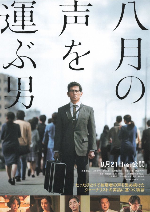 八月の声を運ぶ男 (2026) original Japanese theatrical chirashi flyer