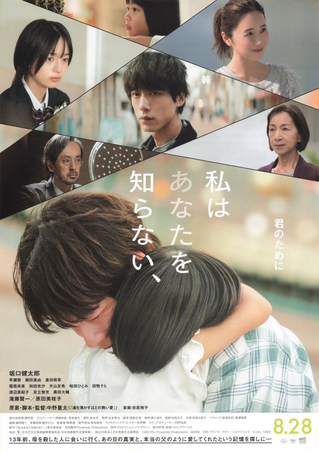 私はあなたを知らない (2026) original Japanese theatrical chirashi flyer