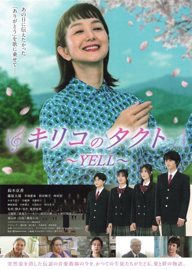 キリコのタクト〜YELL〜 (2026) original Japanese theatrical chirashi flyer