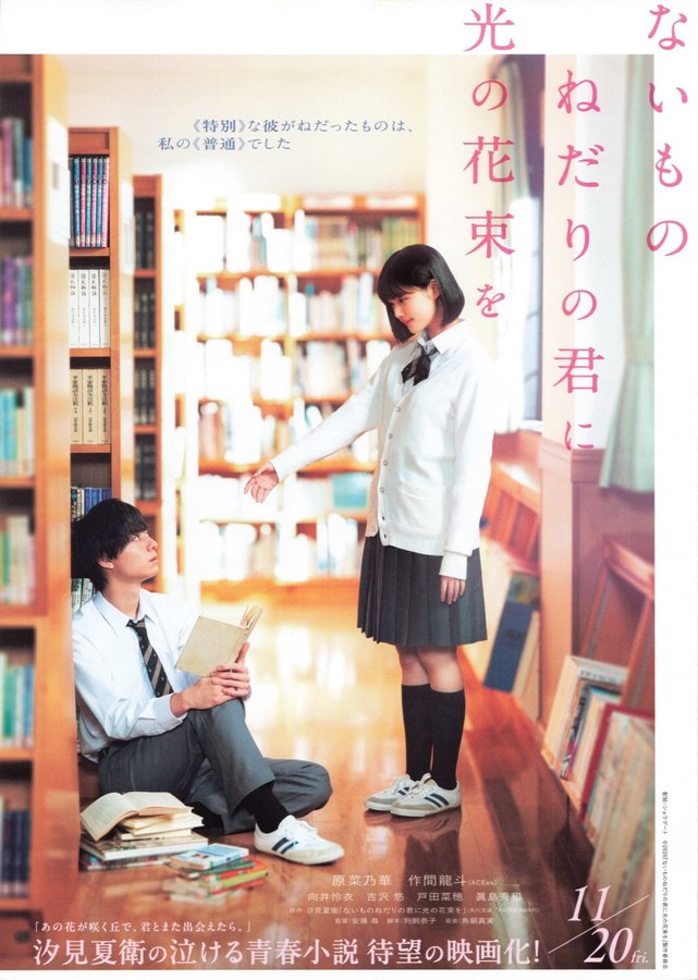 ないものねだりの君に光の花束を (2026) original Japanese theatrical chirashi flyer