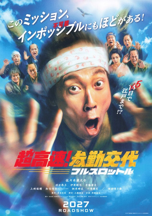 超高速！参勤交代フルスロットル (2027) original Japanese theatrical chirashi flyer