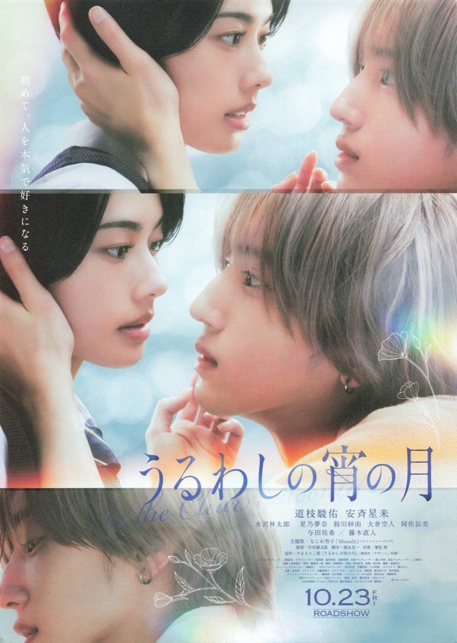 うるわしの宵の月 (2026) original Japanese theatrical chirashi flyer