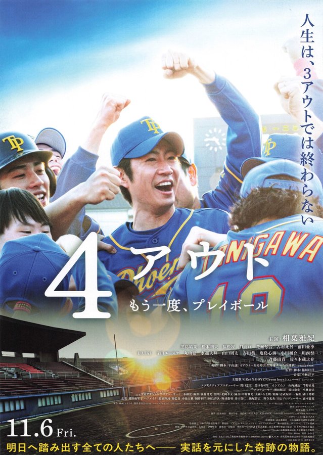 4アウト　もう一度、プレイボール (2026) original Japanese theatrical chirashi flyer