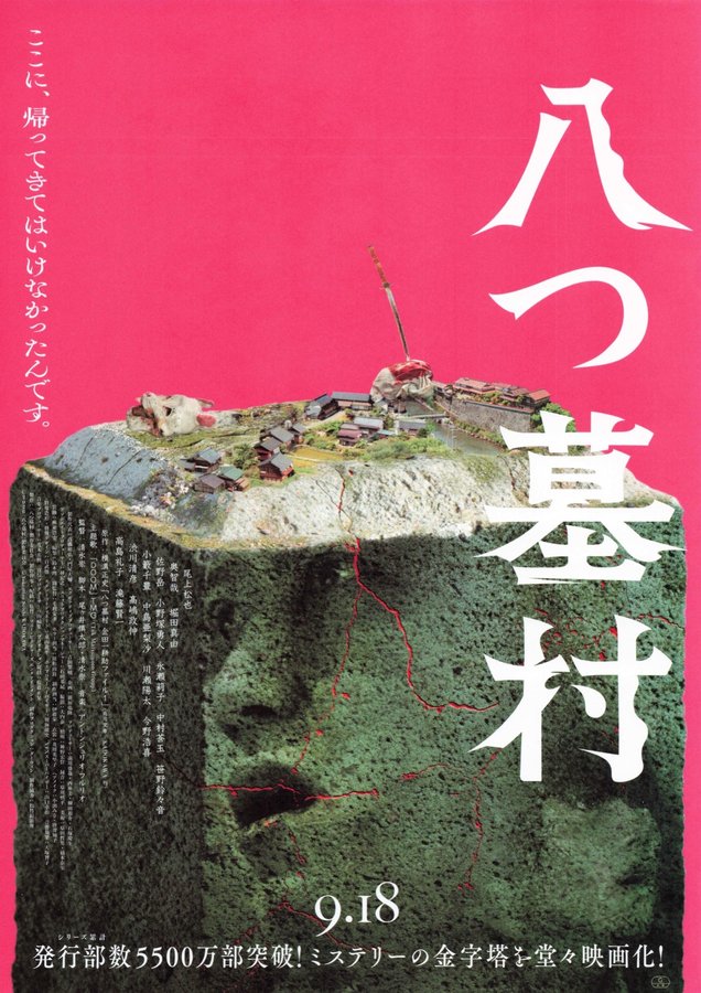 八つ墓村 (2026) original Japanese theatrical chirashi flyer
