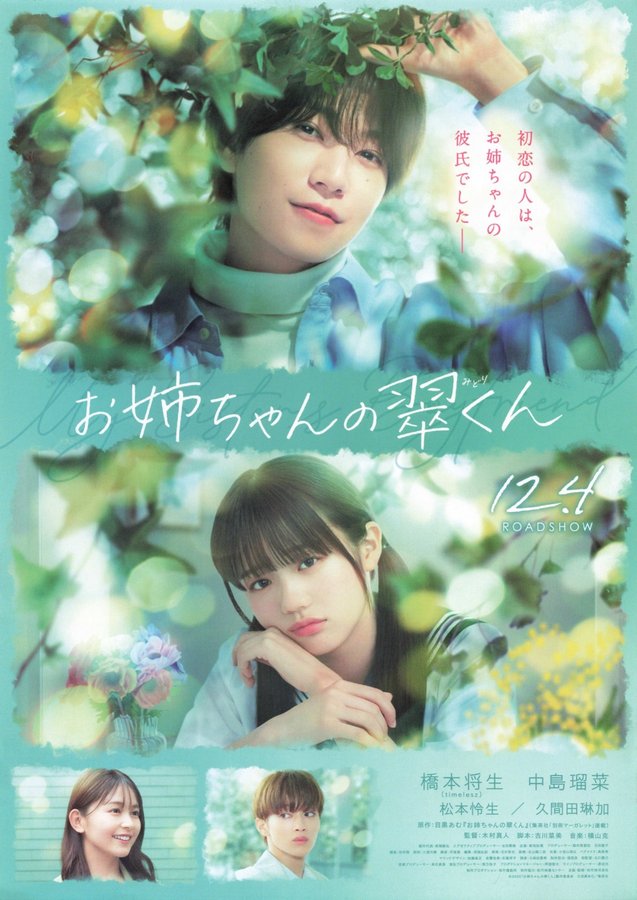 お姉ちゃんの翠くん (2026) original Japanese theatrical chirashi flyer