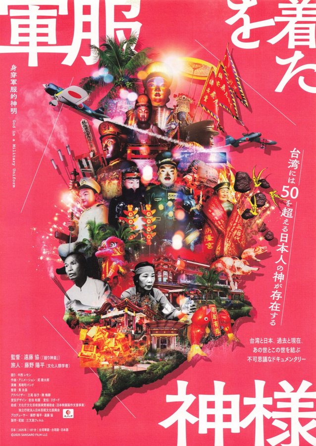 軍服を着た神様 (2026) original Japanese theatrical chirashi flyer