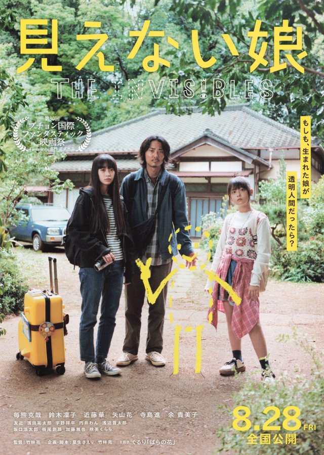見えない娘 THE INVISIBLES (2026) original Japanese theatrical chirashi flyer