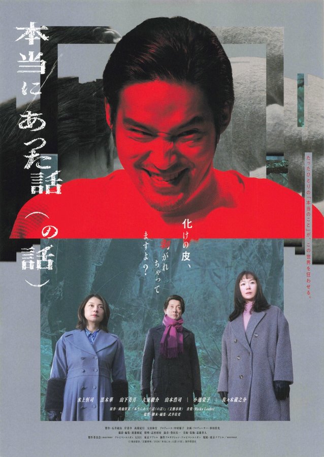 本当にあった話（の話） (2026) original Japanese theatrical chirashi flyer