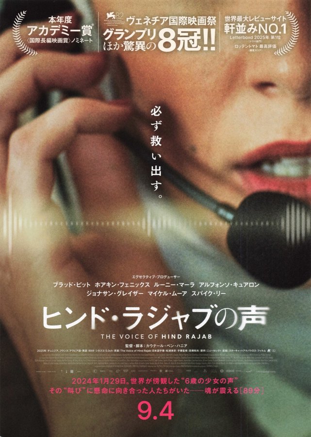 The Voice of Hind Rajab (2026) original Japanese theatrical chirashi flyer