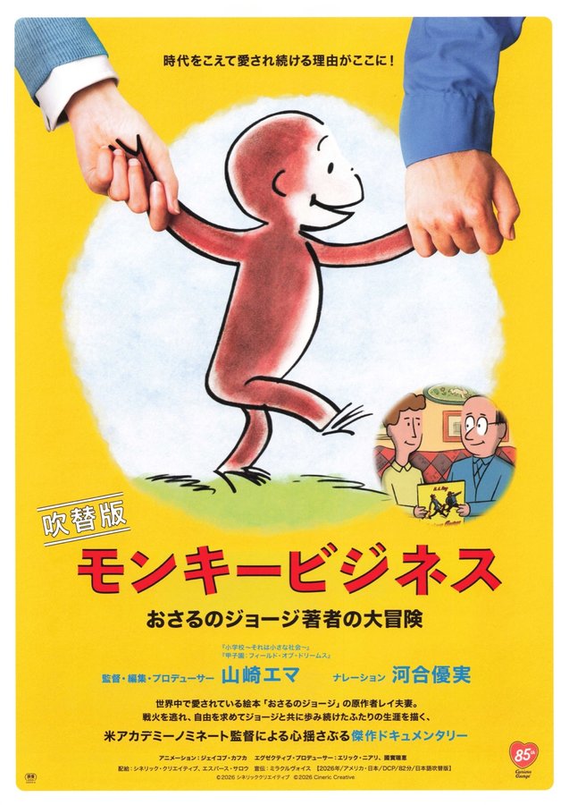 吹替版モンキービジネス　おさるのジョージ著者の大冒険 (2026) original Japanese theatrical chirashi flyer