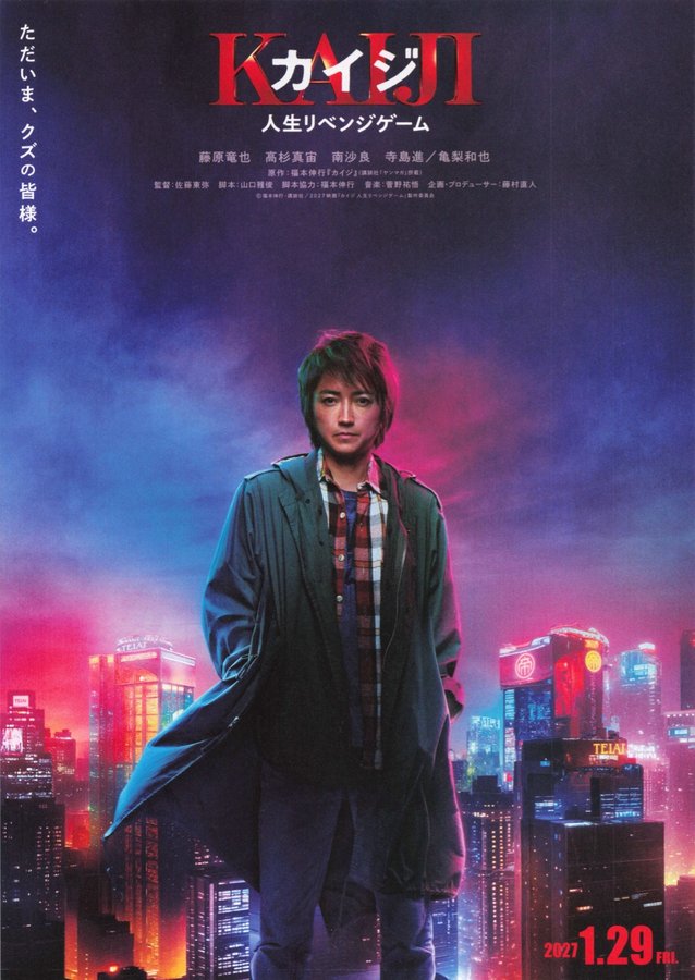 カイジ　人生リベンジゲーム (2027) original Japanese theatrical chirashi flyer