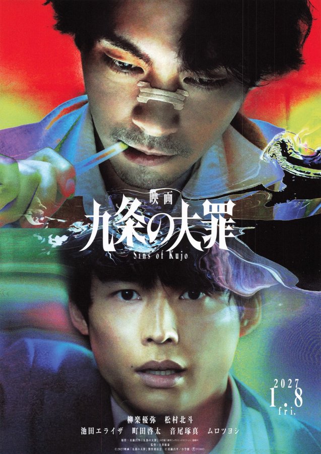 映画　九条の大罪 (2027) original Japanese theatrical chirashi flyer