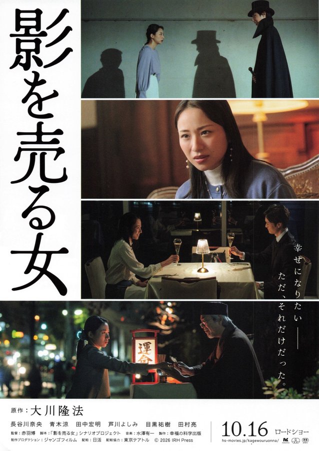 影を売る女 (2026) original Japanese theatrical chirashi flyer
