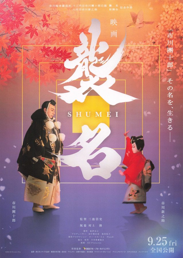 映画　襲名 (2026) original Japanese theatrical chirashi flyer