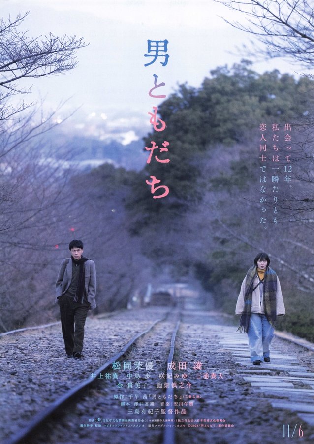 男ともだち (2026) original Japanese theatrical chirashi flyer